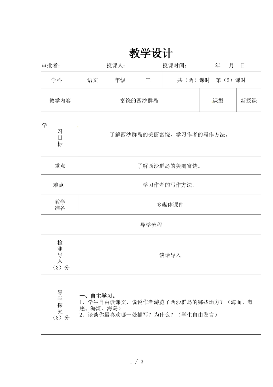 三年级上册语文教案18 富饶的西沙群岛1   人教_第1页