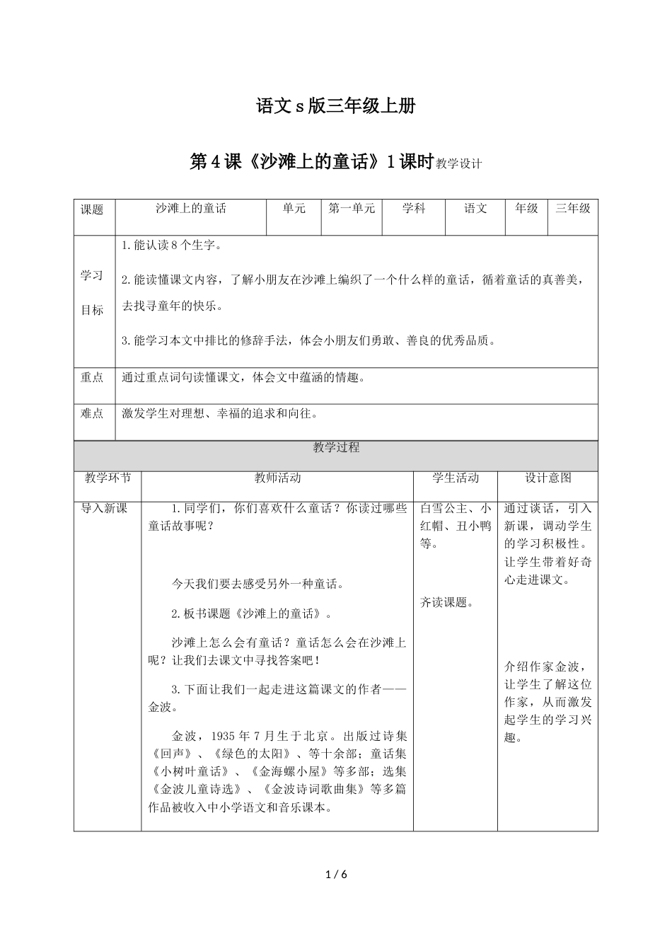 三年级上册语教案沙滩上的童话∣语文s版_第1页