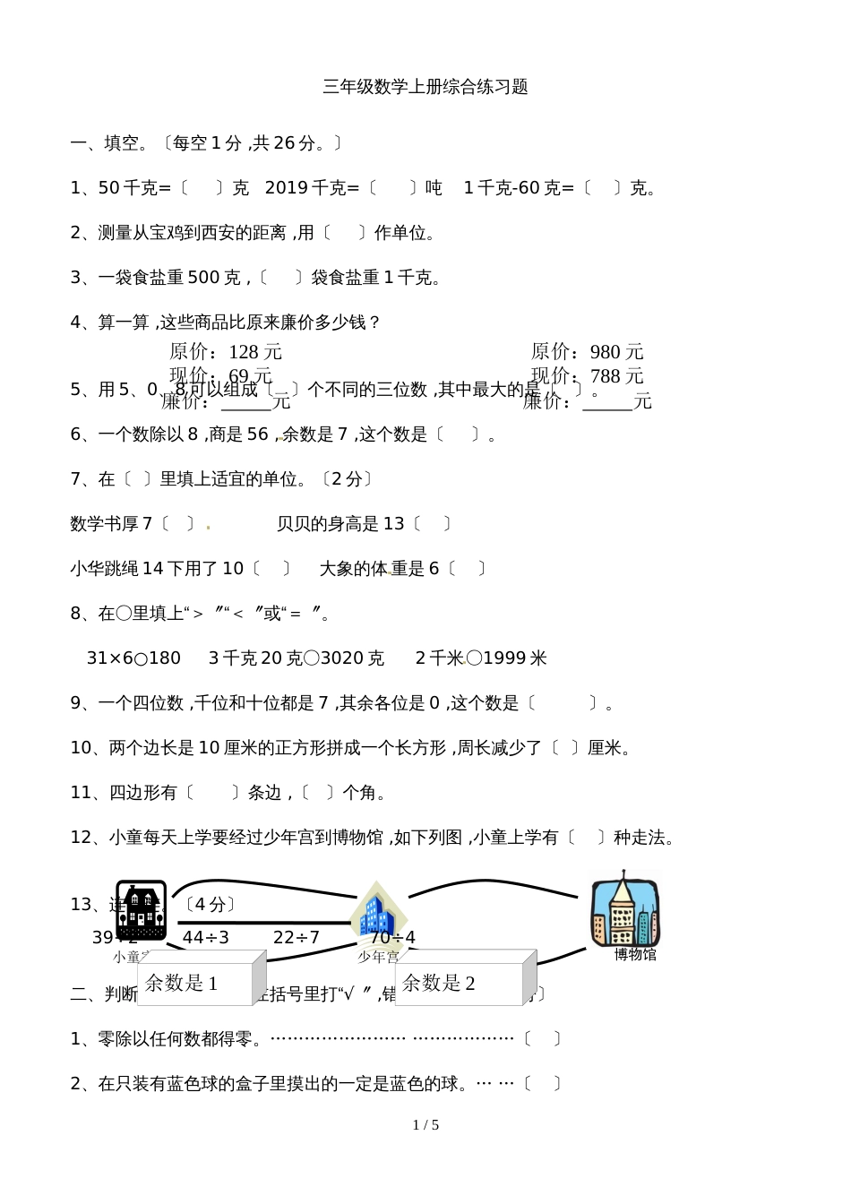 三年级上数学试题综合练习题1314_通用版（无答案）_第1页