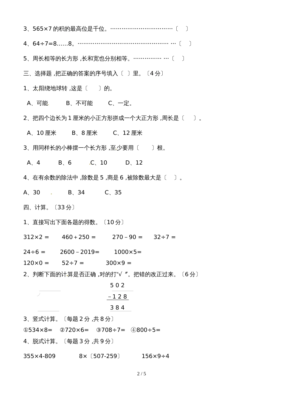 三年级上数学试题综合练习题1314_通用版（无答案）_第2页