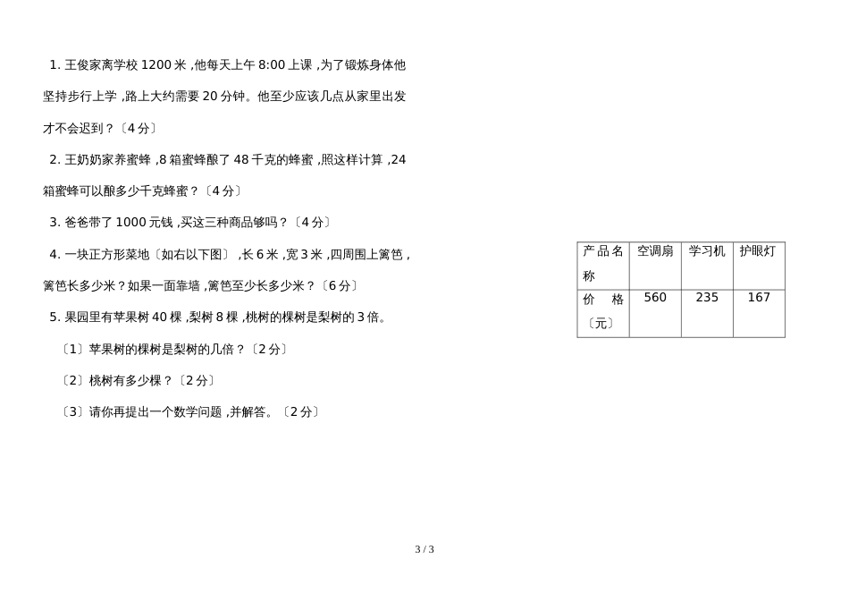 三年级上数学期末模拟题复习题二_人教版（无答案）_第3页