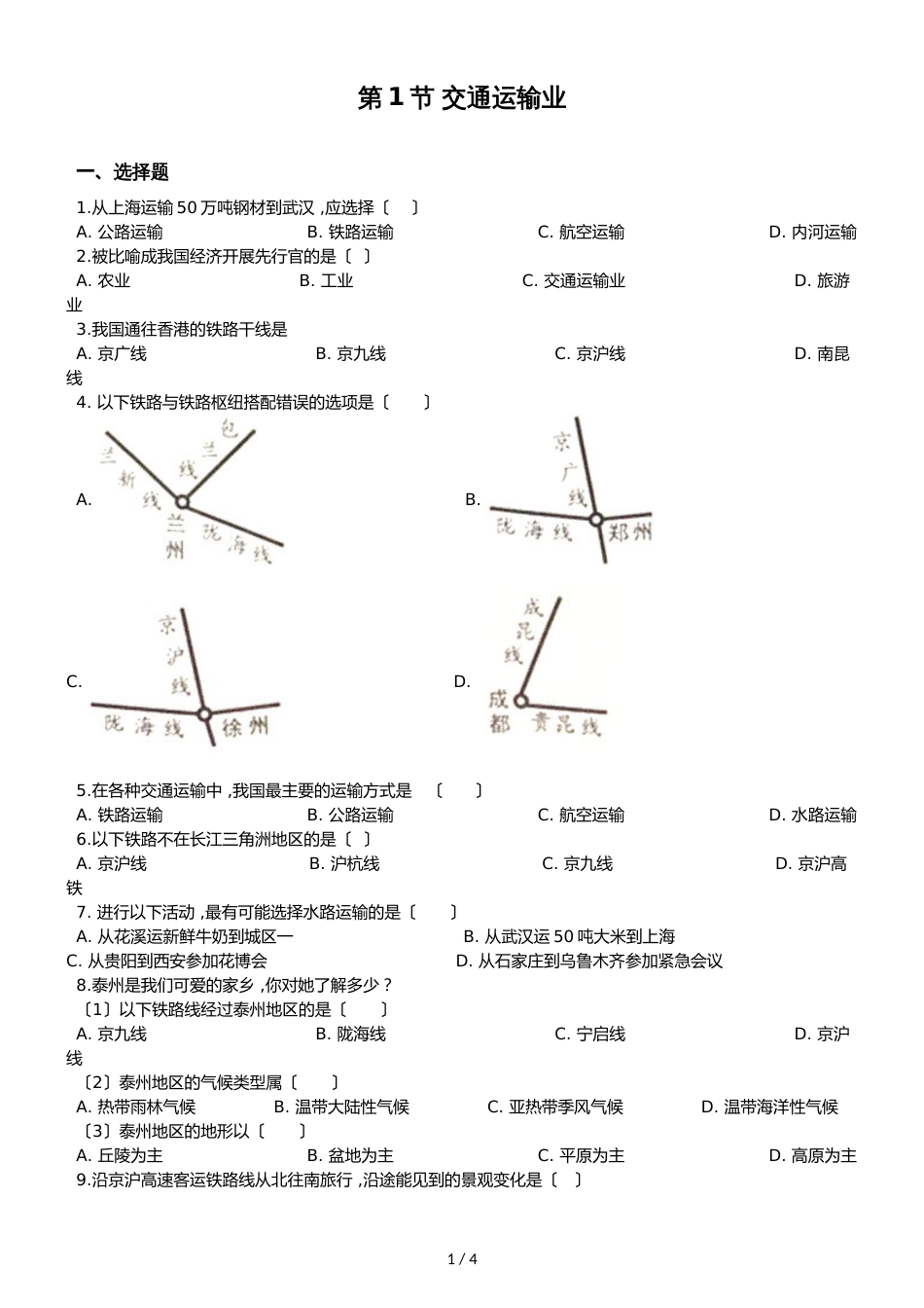 人教版八年级上册地理 第四章 第1节 交通运输业 同步检测（无答案）_第1页