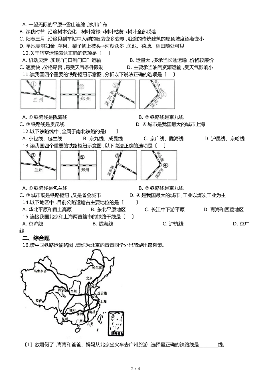 人教版八年级上册地理 第四章 第1节 交通运输业 同步检测（无答案）_第2页