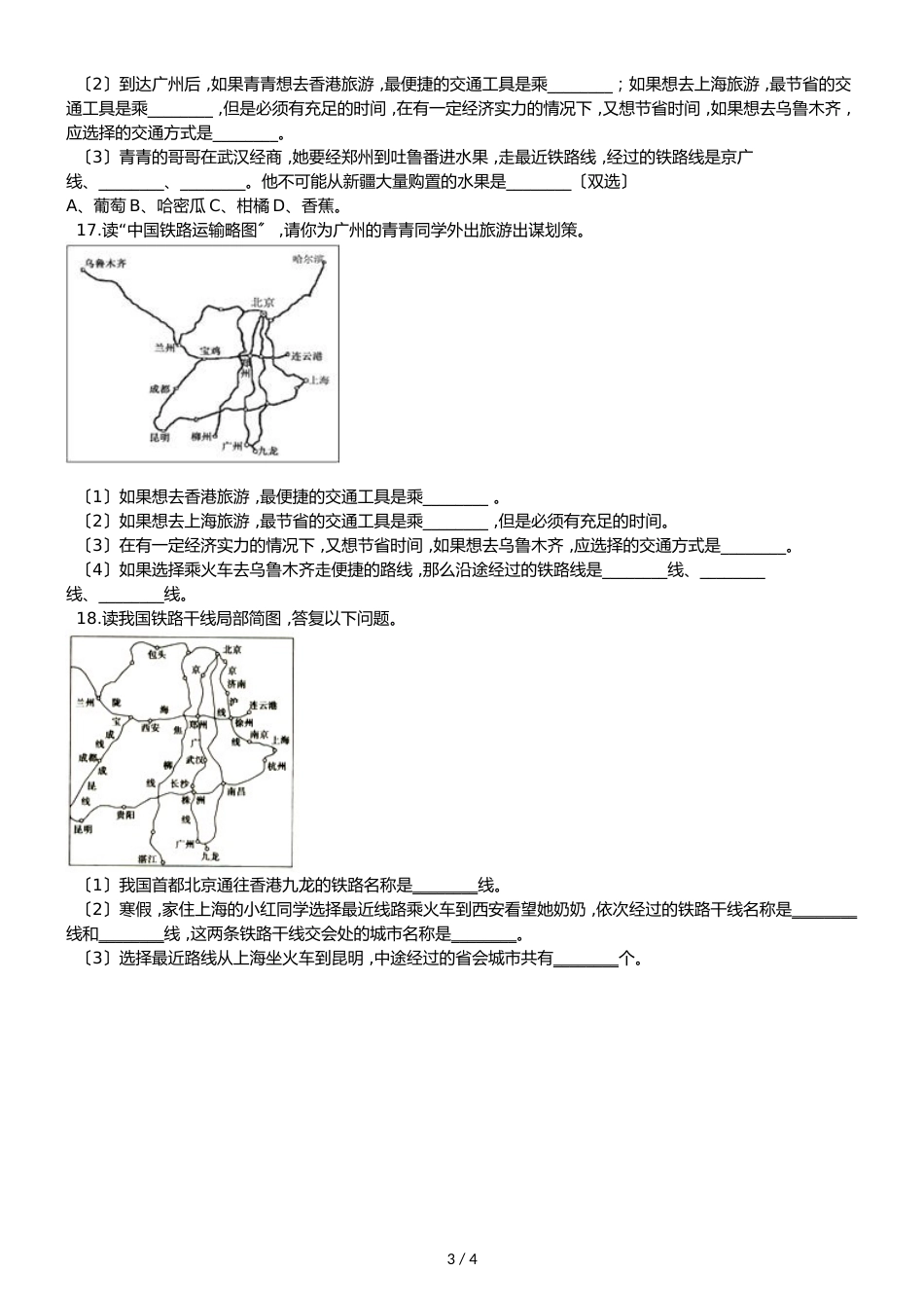 人教版八年级上册地理 第四章 第1节 交通运输业 同步检测（无答案）_第3页