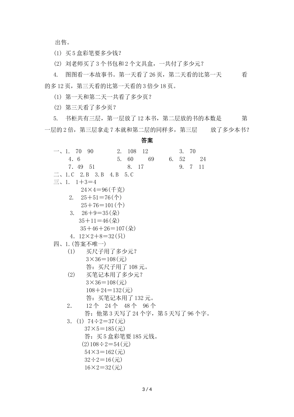三年级上册数学单元测试第五单元过关检测卷_苏教版（2018秋）（含答案）_第3页