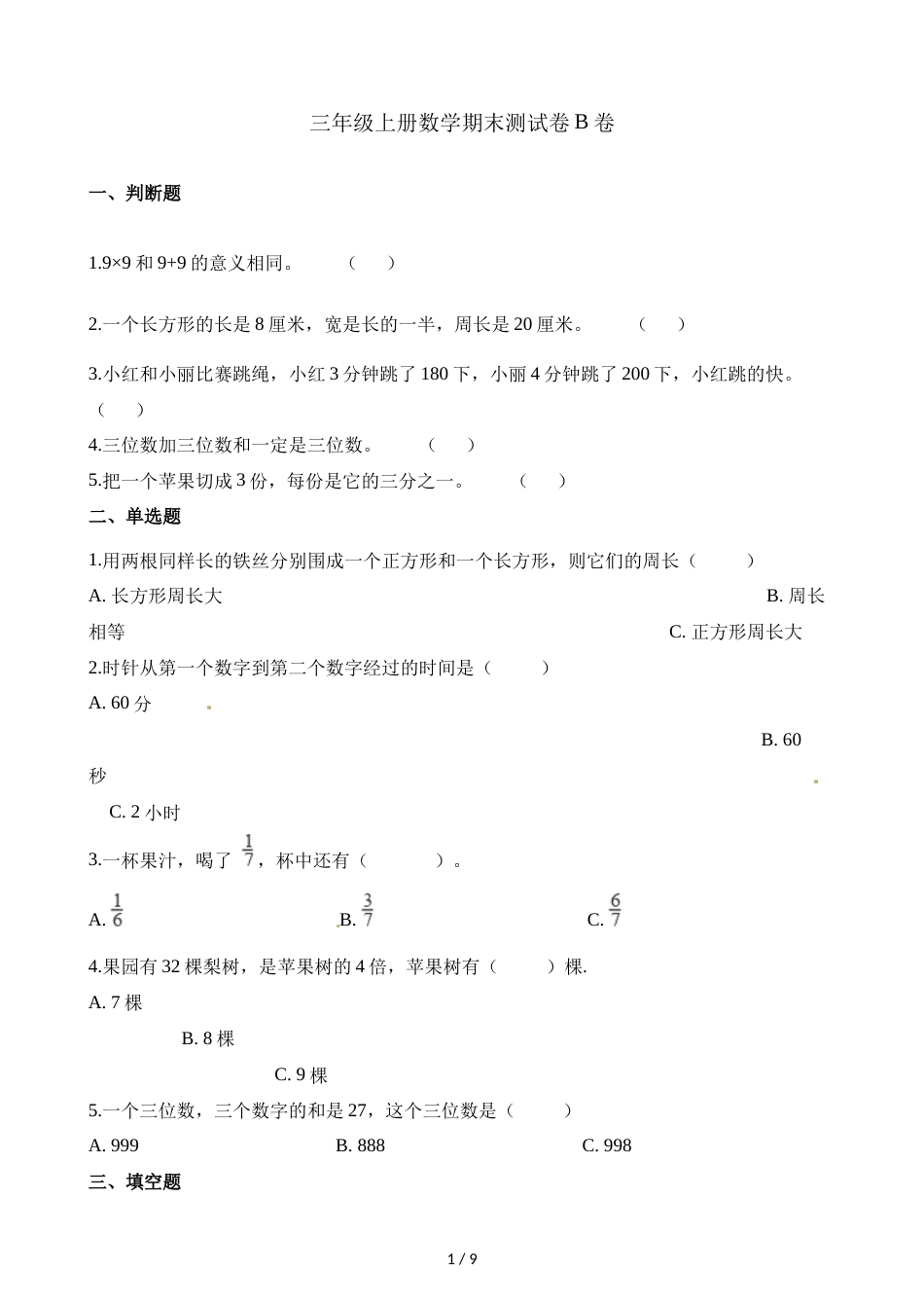三年级上册数学试题期末测试题B卷∣人教新课标（2018秋）（含解析）_第1页