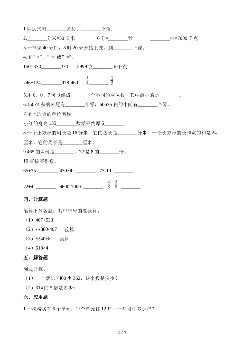 三年级上册数学试题期末测试题B卷∣人教新课标（2018秋）（含解析）_第2页