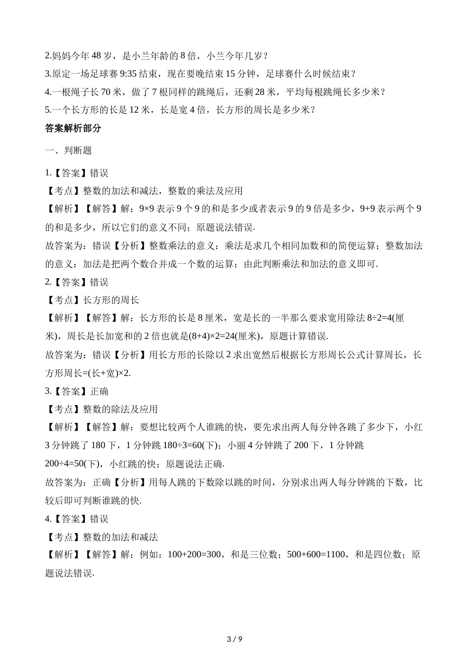 三年级上册数学试题期末测试题B卷∣人教新课标（2018秋）（含解析）_第3页