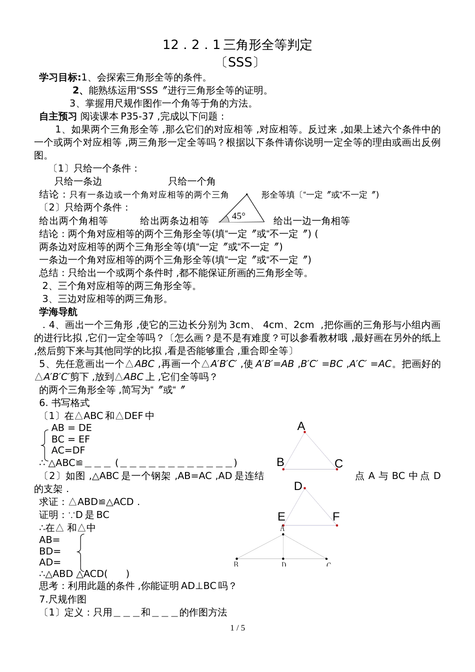 人教版八年级数学上册导学案： 12.2  三角形全等的判定（无答案）_第1页