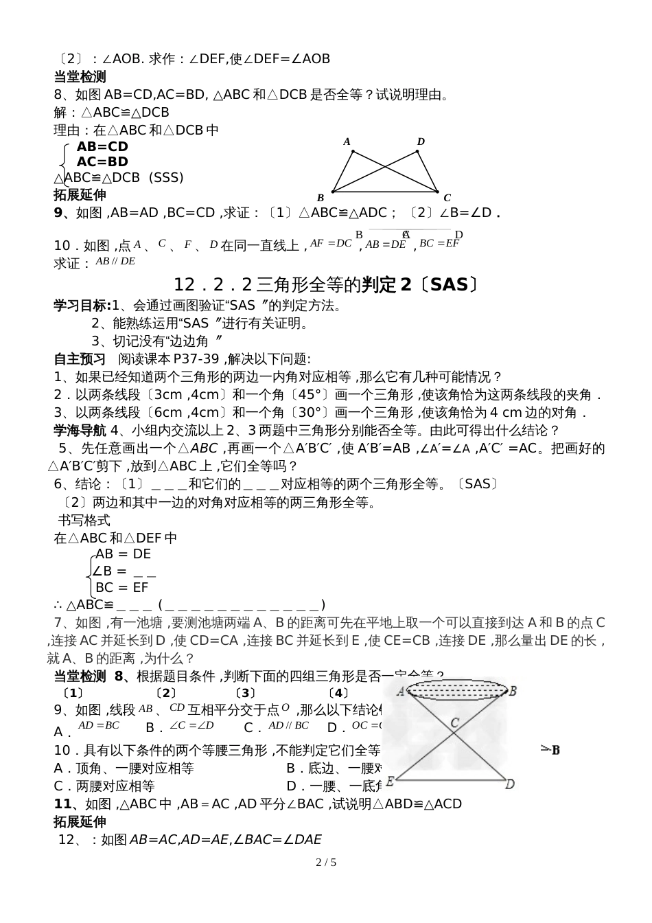 人教版八年级数学上册导学案： 12.2  三角形全等的判定（无答案）_第2页