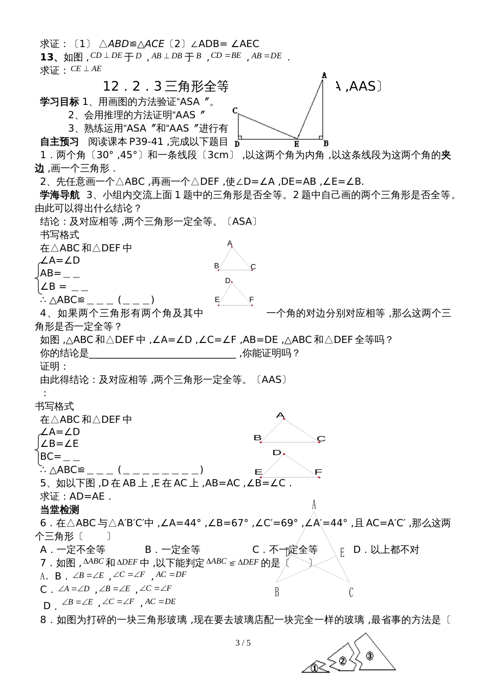 人教版八年级数学上册导学案： 12.2  三角形全等的判定（无答案）_第3页