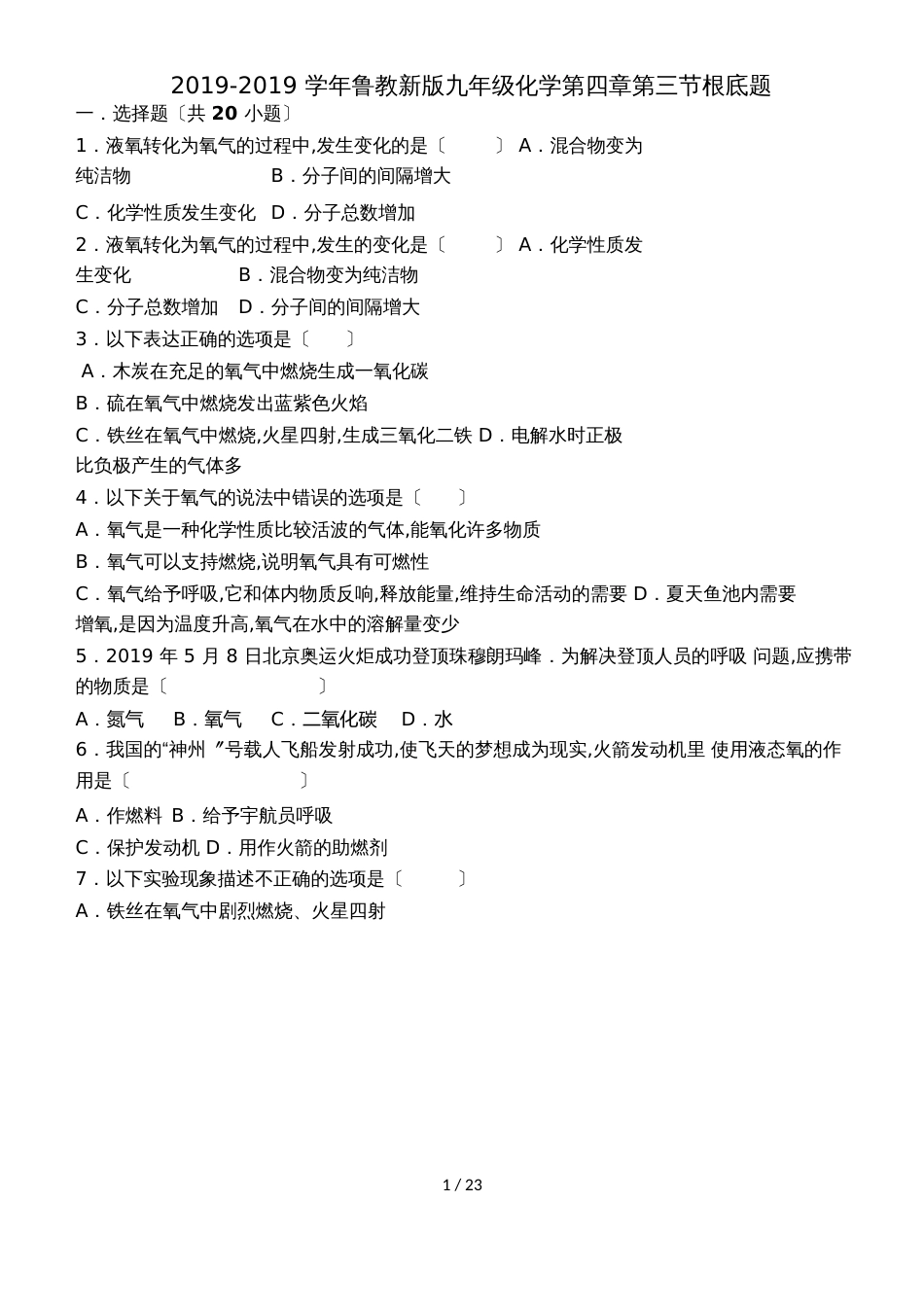 2018_九年级化学上册第四章我们周围的空气第三节氧气基础题word含解析新版鲁教版_第1页