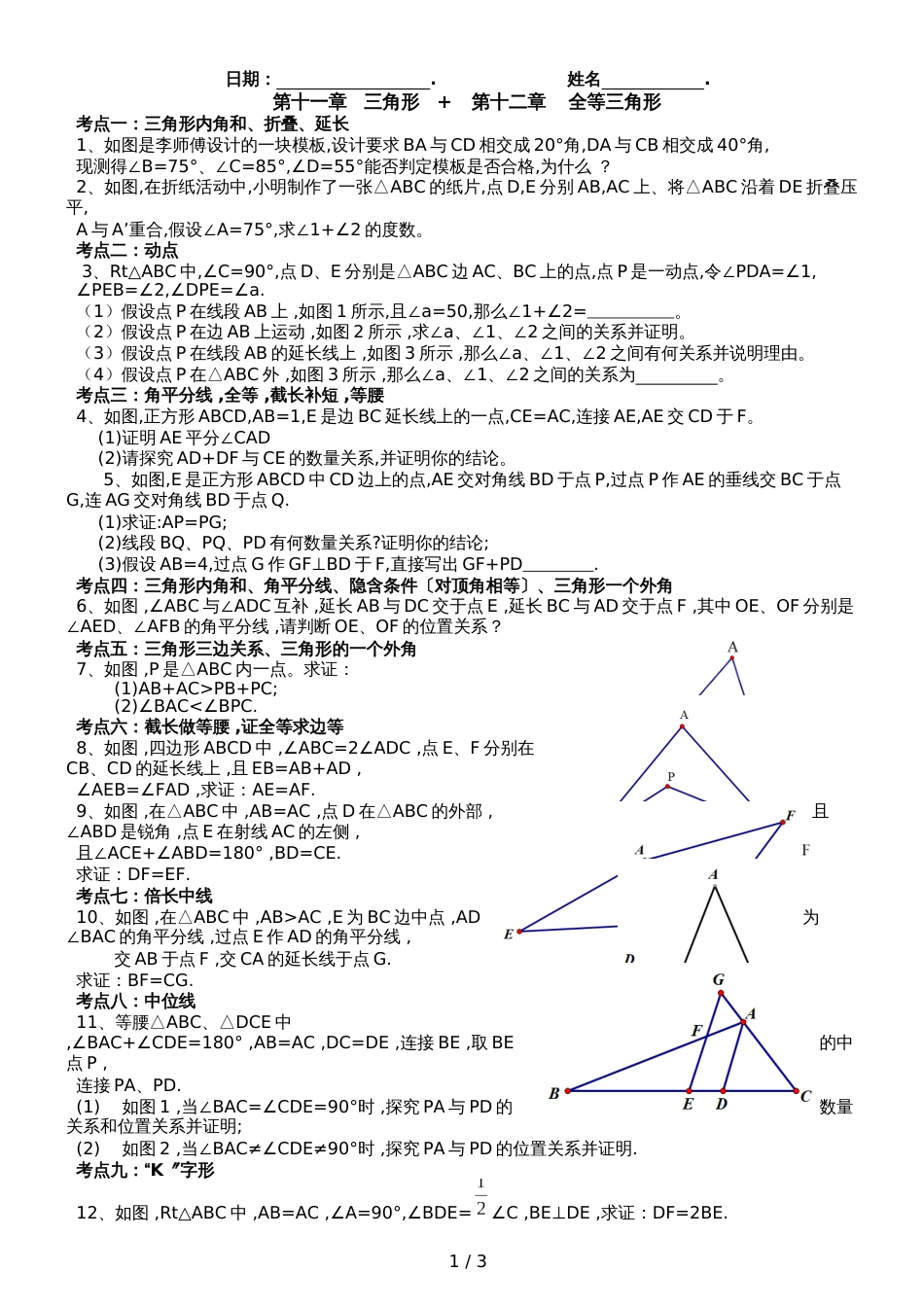 人教版八年级数学上册 第1112章  三角形 全等证明 题型举例 讲义_第1页