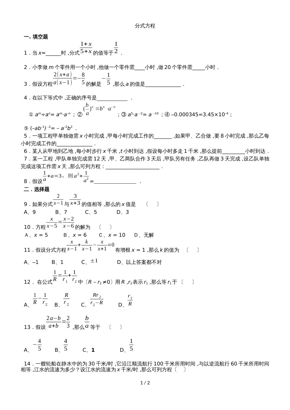 人教版八年级上册数学同步练习：15.3分式方程（无答案）_第1页