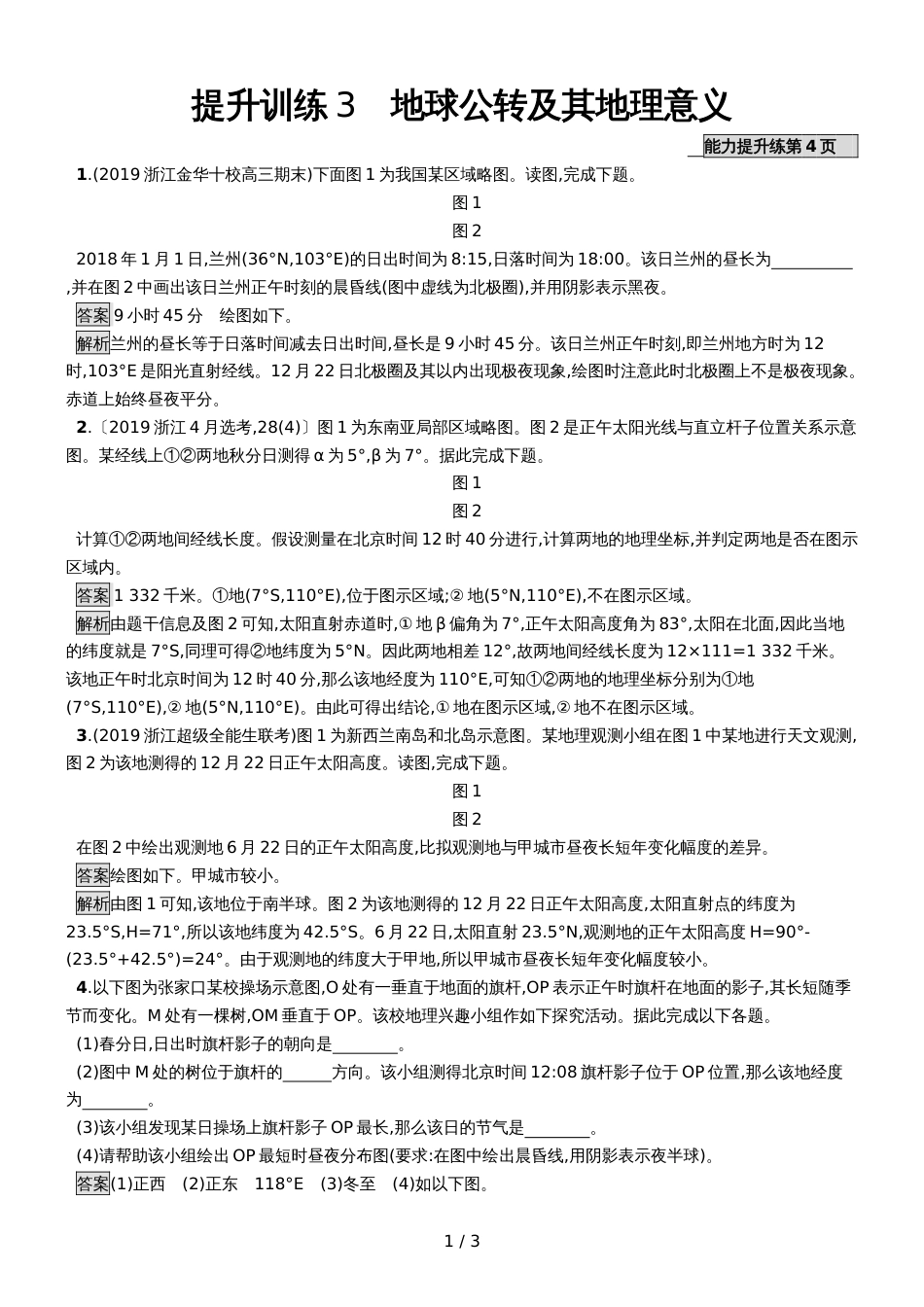 版地理浙江选考大二轮复习练习：专题一　宇宙中的地球 提升训练3 Word版含解析_第1页
