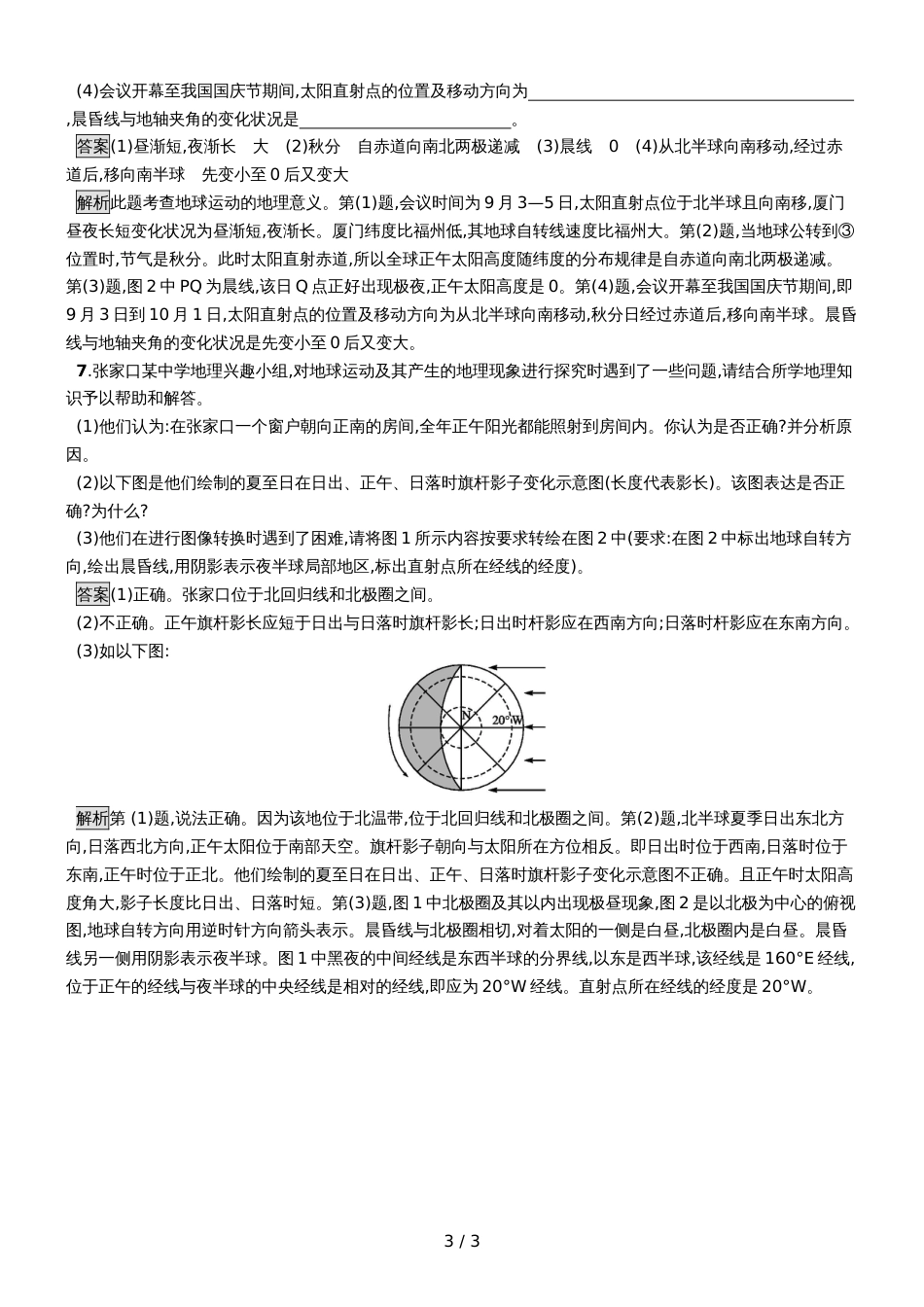 版地理浙江选考大二轮复习练习：专题一　宇宙中的地球 提升训练3 Word版含解析_第3页