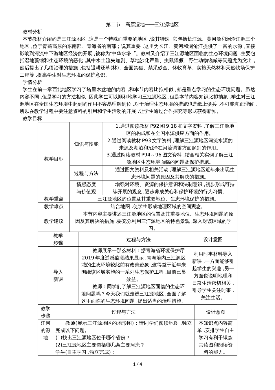 人教版八年级地理下册第九章第二节　高原湿地三江源地区教案_第1页