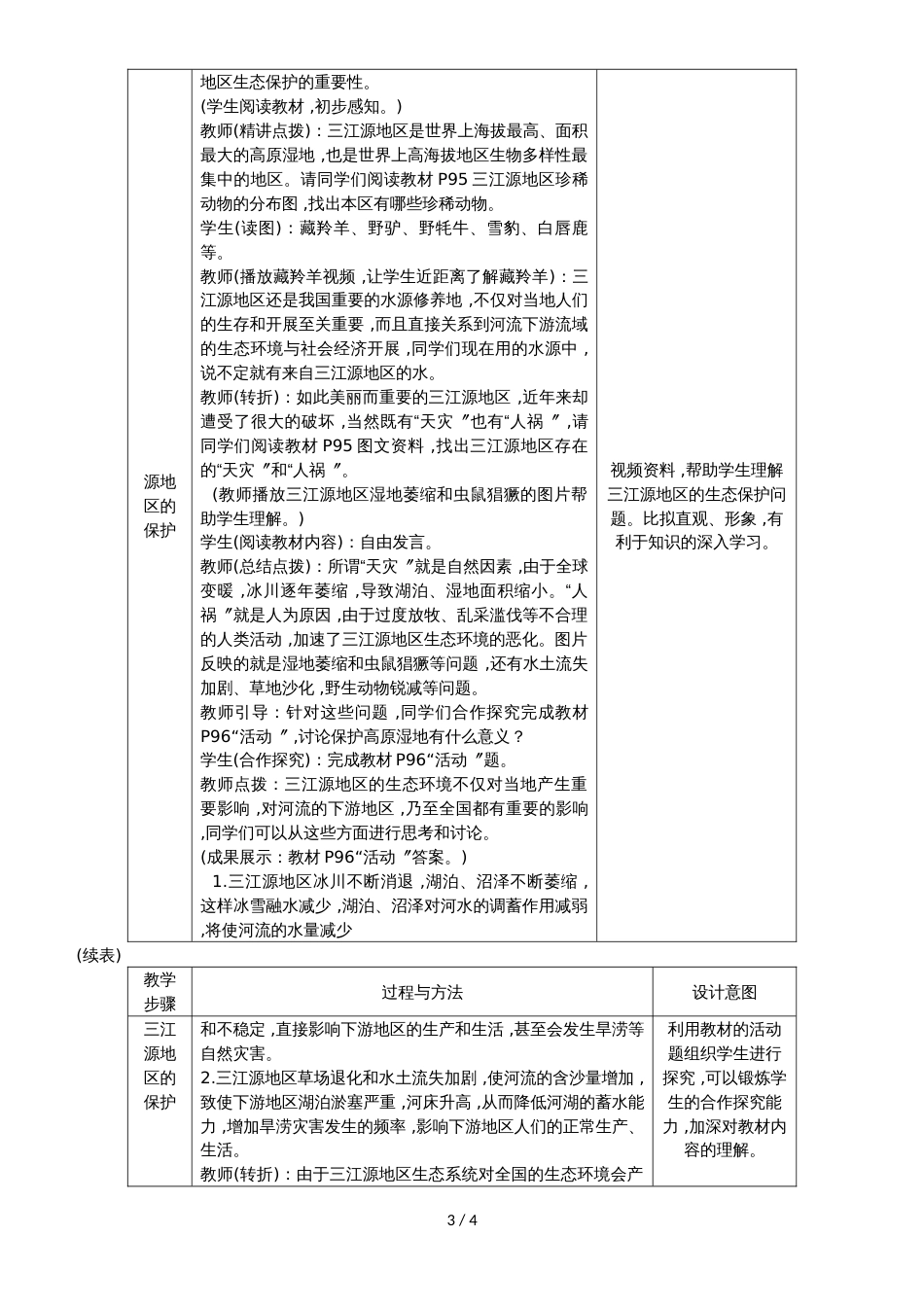 人教版八年级地理下册第九章第二节　高原湿地三江源地区教案_第3页