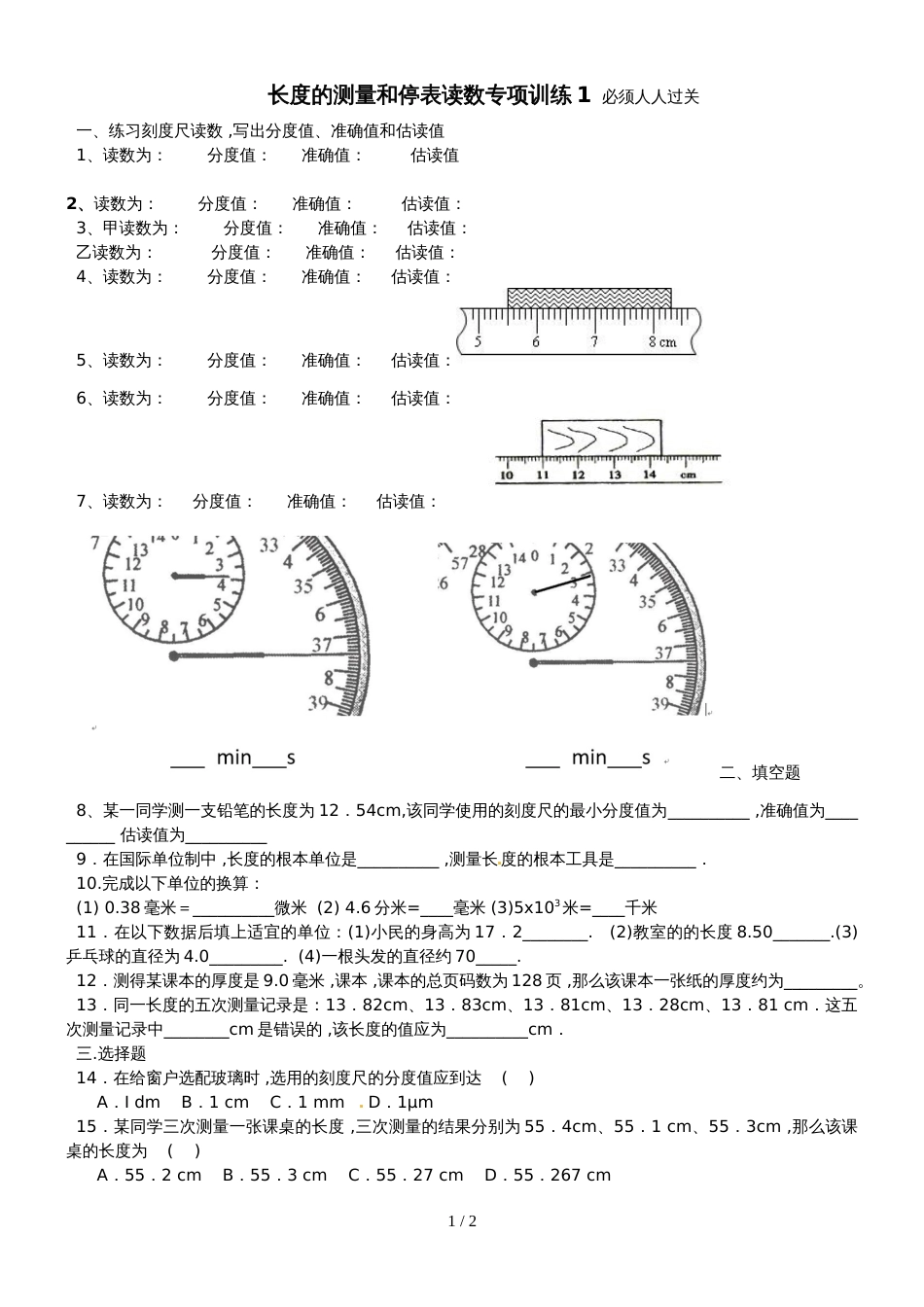 人教版八年级上册　1.1　长度的测量和停表读数专项训练（无答案）_第1页