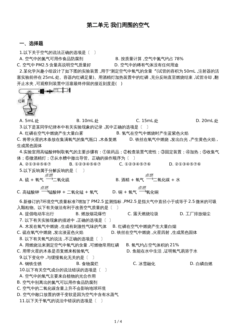 人教版八年级上册化学第二单元 我们周围的空气 单元练习题（无答案）_第1页