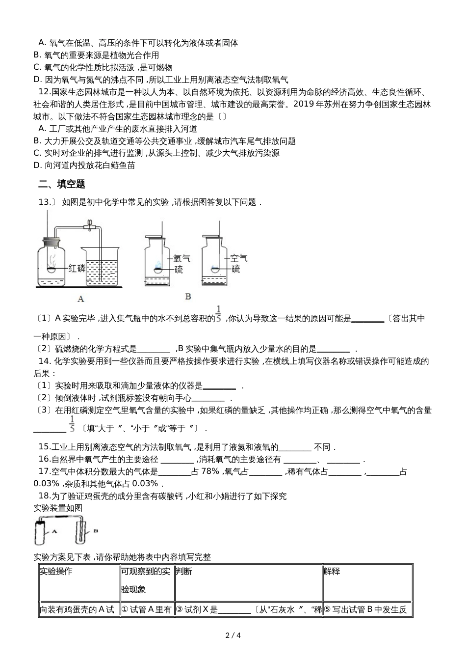 人教版八年级上册化学第二单元 我们周围的空气 单元练习题（无答案）_第2页
