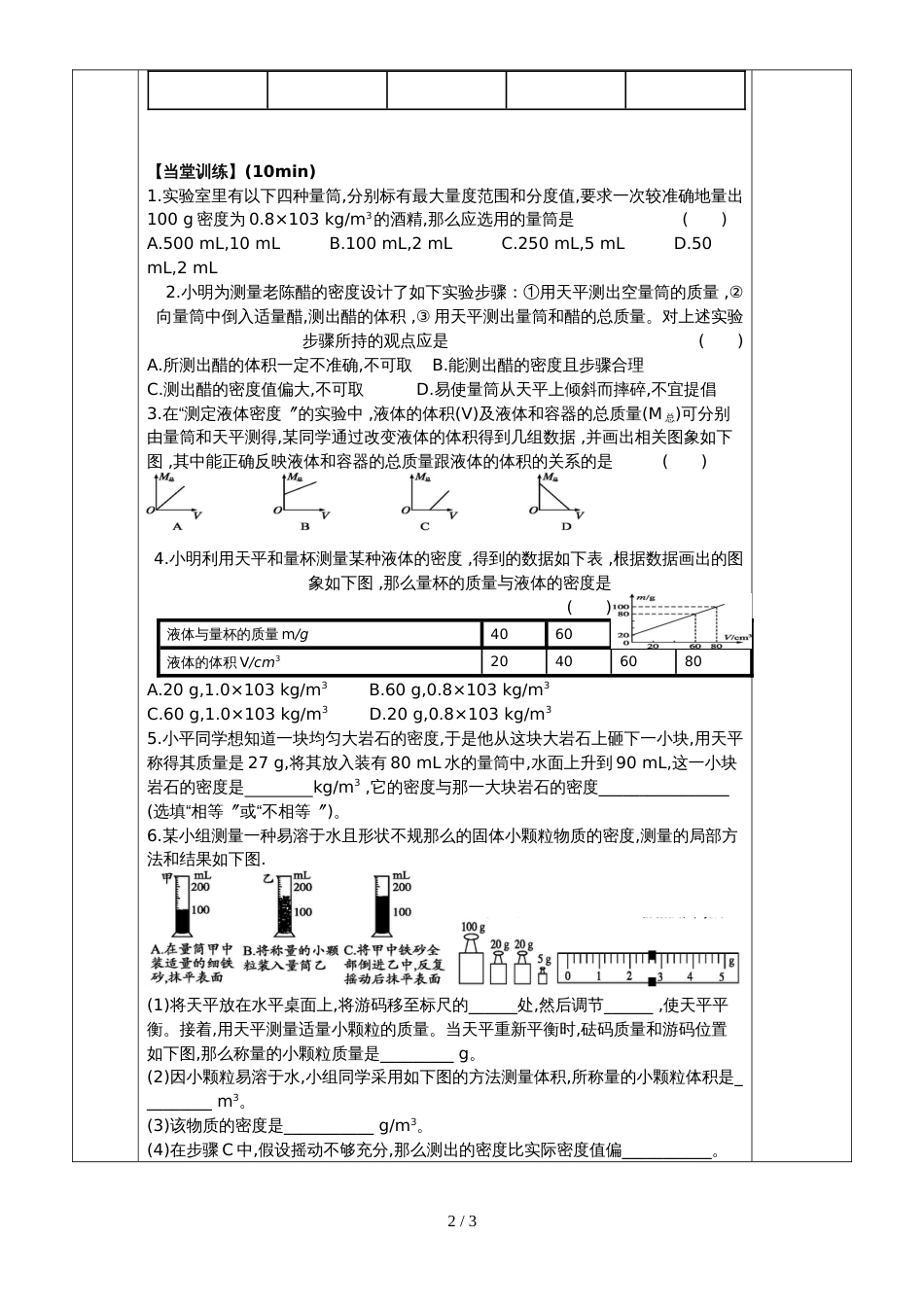 人教版八年级上册第六章第3节 密度的测量 导学案_第2页