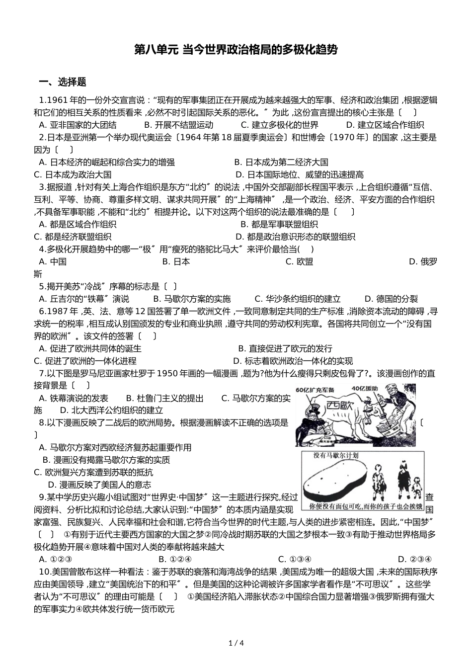 高中历史人教版必修1  第八单元 当今世界政治格局的多极化趋势 单元测试_第1页
