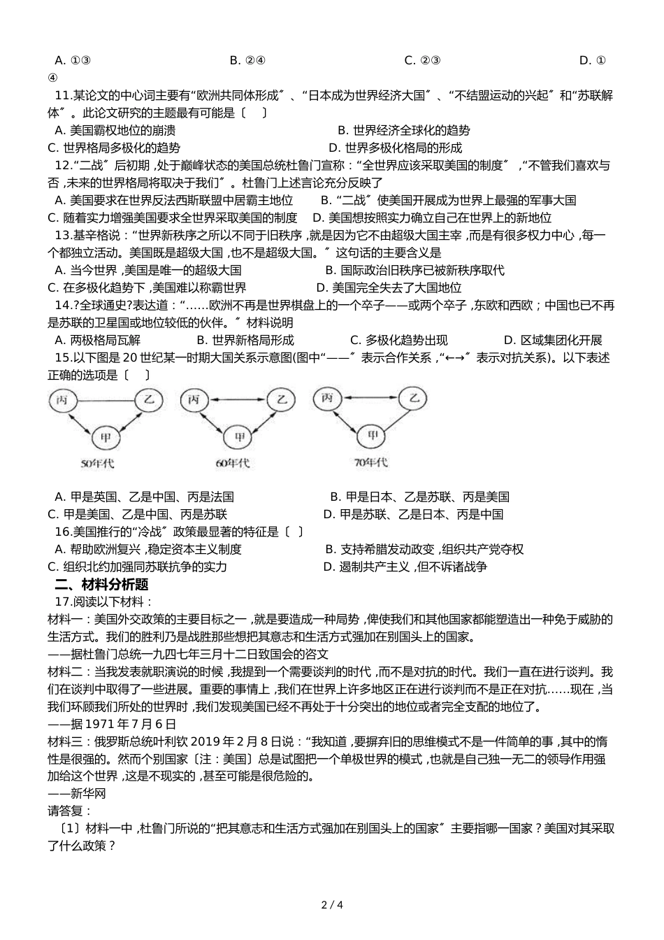 高中历史人教版必修1  第八单元 当今世界政治格局的多极化趋势 单元测试_第2页