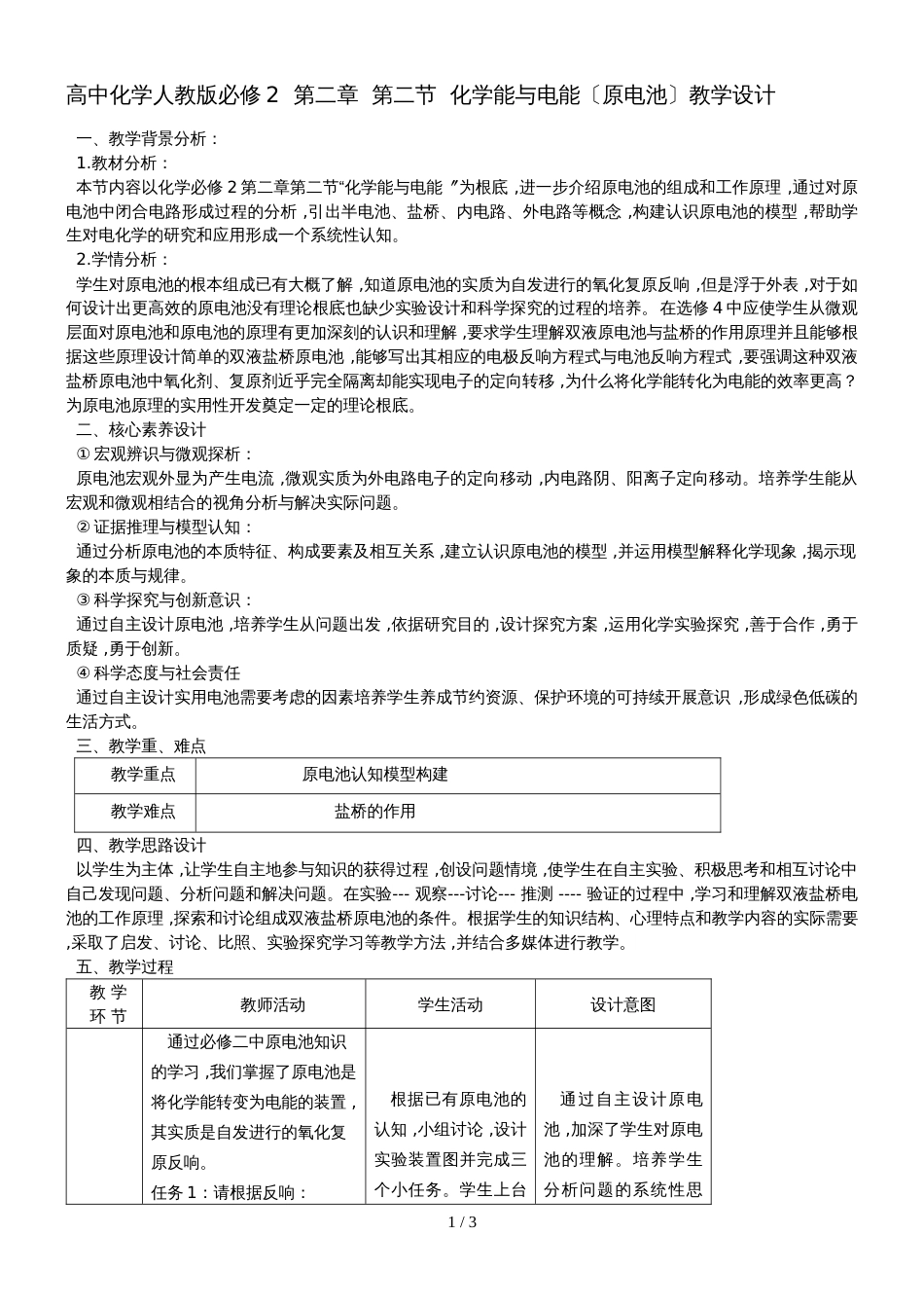 高中化学北京顺义教版必修2  第二章  第二节  化学能与电能（原电池）教学设计_第1页