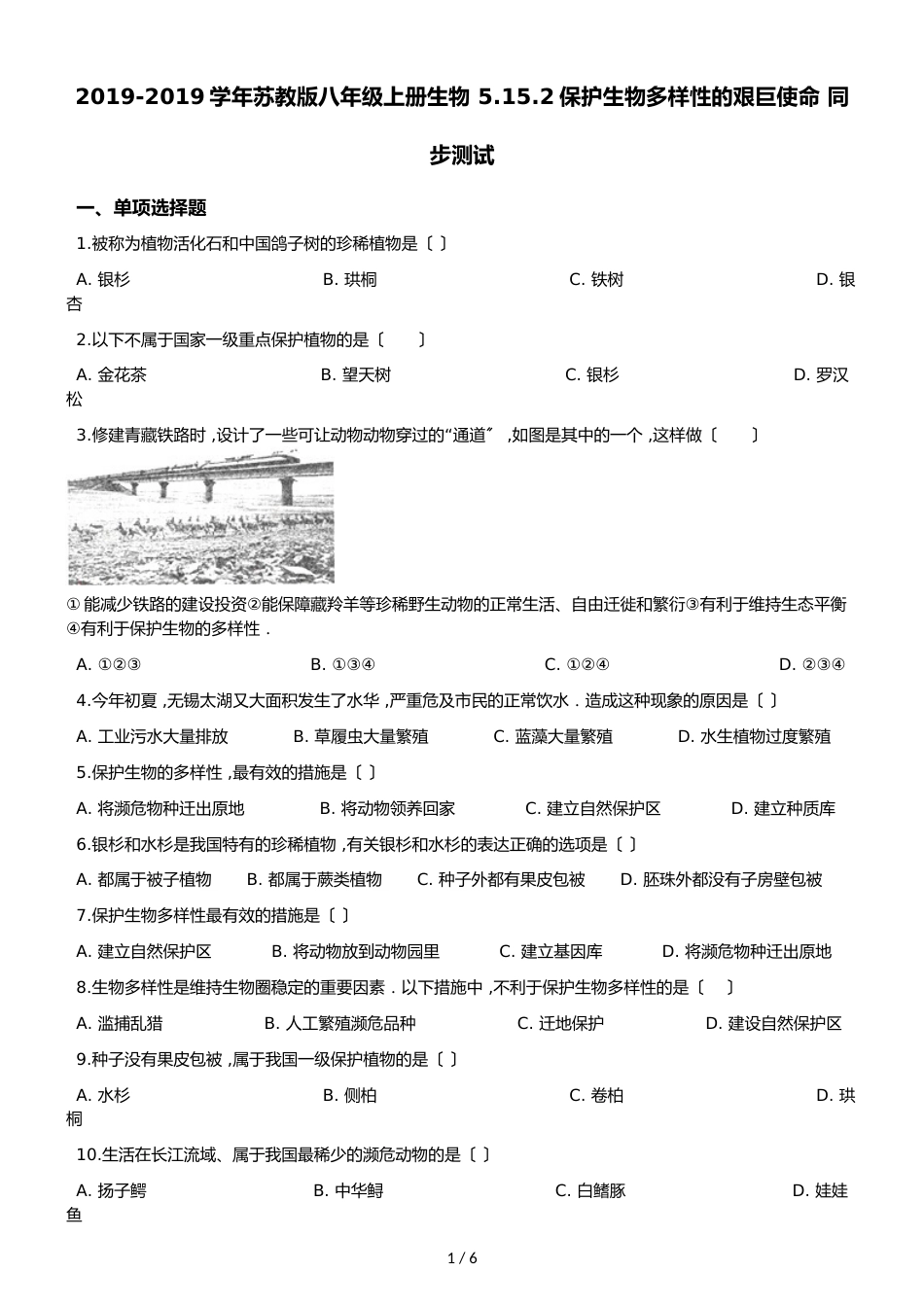 苏教版八年级上册生物 5.15.2保护生物多样性的艰巨使命 同步测试（解析版）_第1页