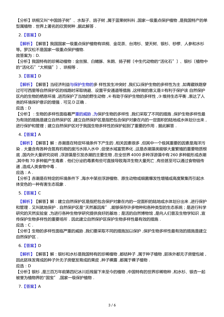 苏教版八年级上册生物 5.15.2保护生物多样性的艰巨使命 同步测试（解析版）_第3页