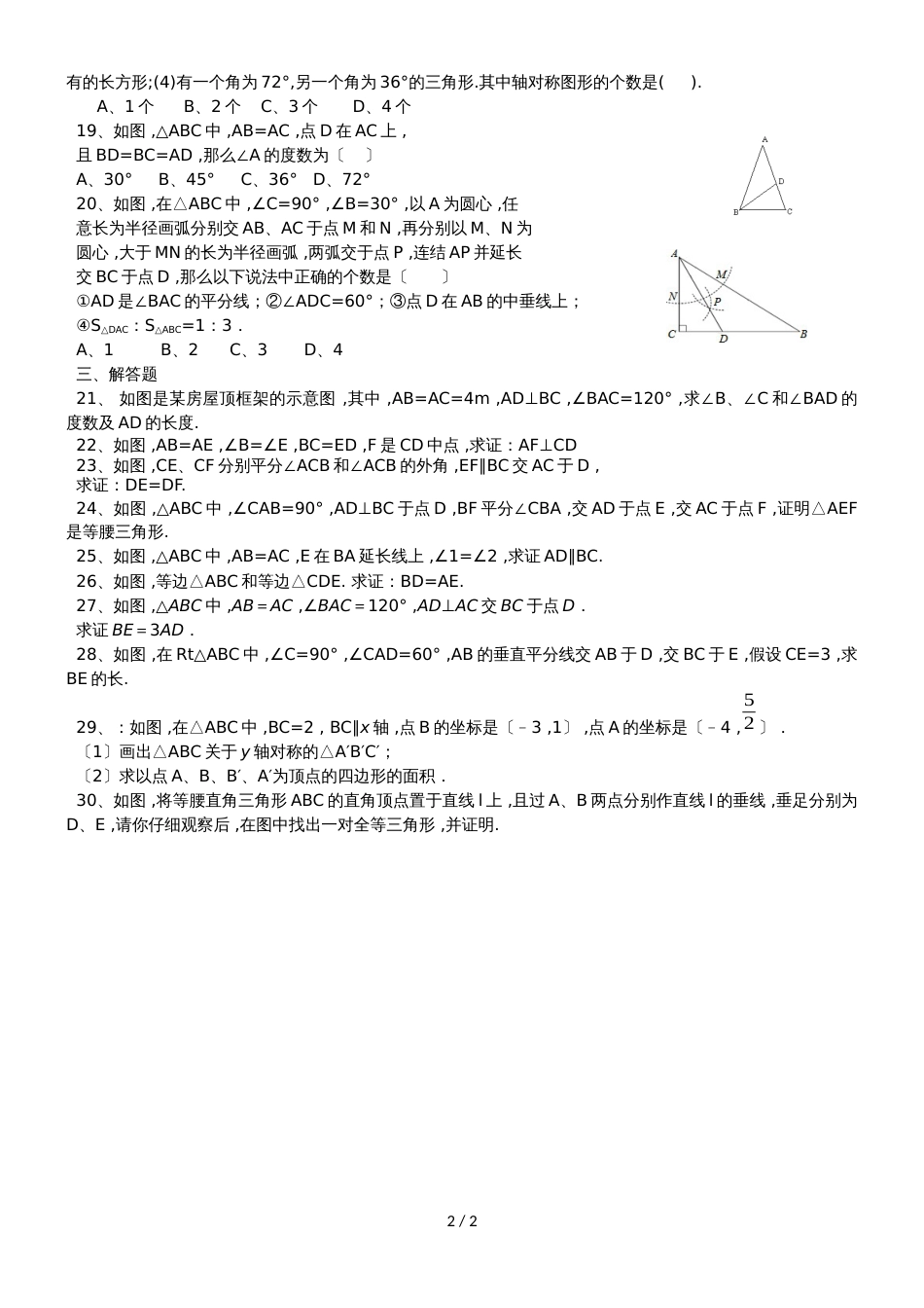 人教版八年级上册数学课时同步检测：13.3等腰三角形（无答案）_第2页