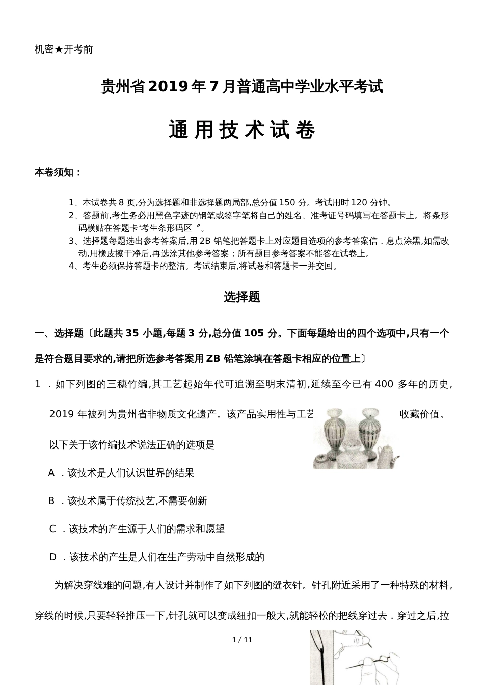 7月份贵州省普通高中学业水平考试通用技术试卷（无答案）_第1页