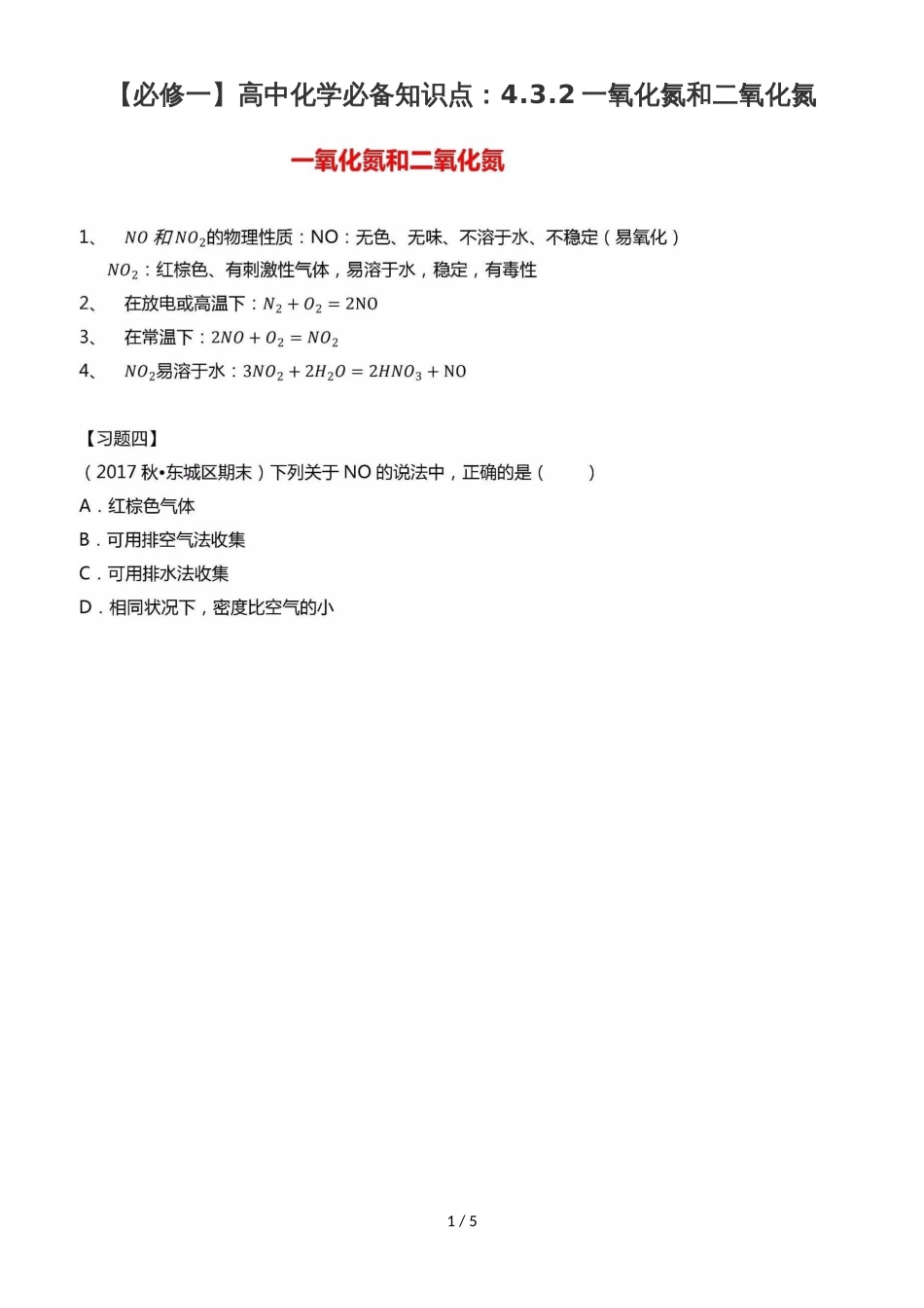 高中化学必备知识点：4.3.2一氧化氮和二氧化氮_第1页