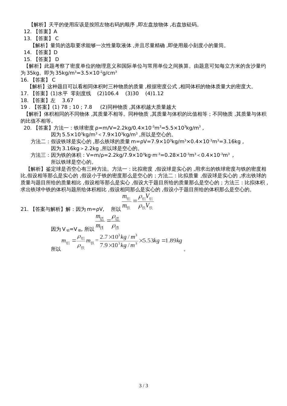 人教版八年级上册物理第六章《质量和密度》章末复习单元测试（含答案解析）_第3页