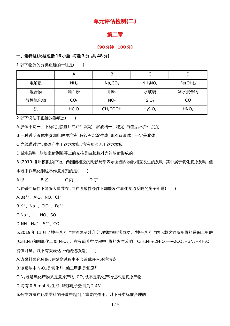 （安徽专用）版高考化学 单元评估检测二 新人教版（含精细解析）_第1页