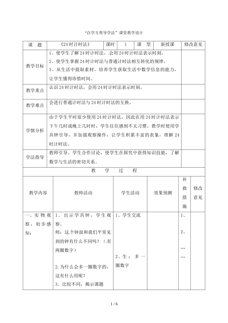 三年级上册数学教案24时计时法_西师大版（2018秋）_第1页