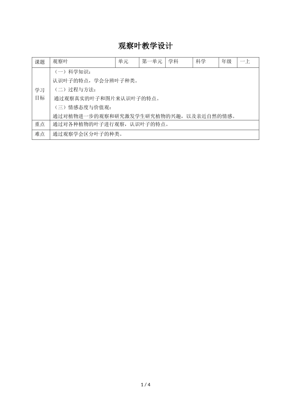 三年级上册科学教案观察叶∣教科版_第1页