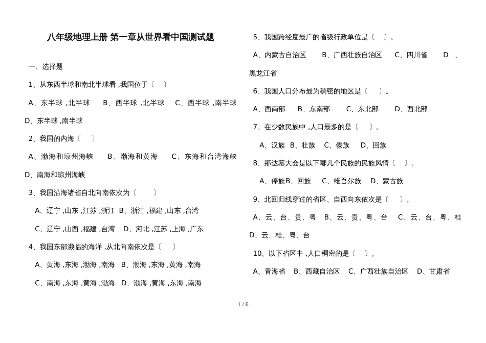 人教版八年级地理上册第一章从世界看中国测试题（无答案）_第1页