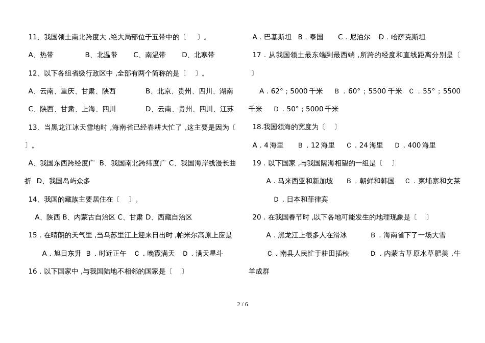 人教版八年级地理上册第一章从世界看中国测试题（无答案）_第2页
