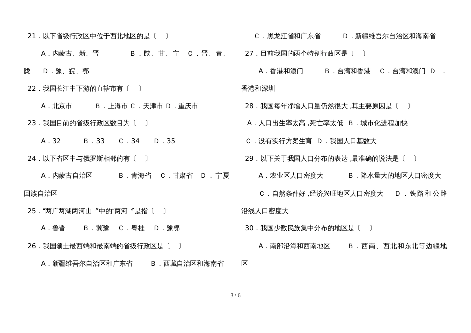 人教版八年级地理上册第一章从世界看中国测试题（无答案）_第3页