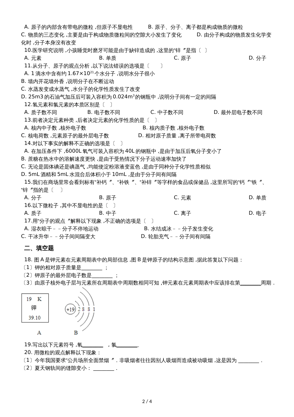 人教版八年级上册化学第三单元 物质构成的奥秘 单元练习题（无答案）_第2页