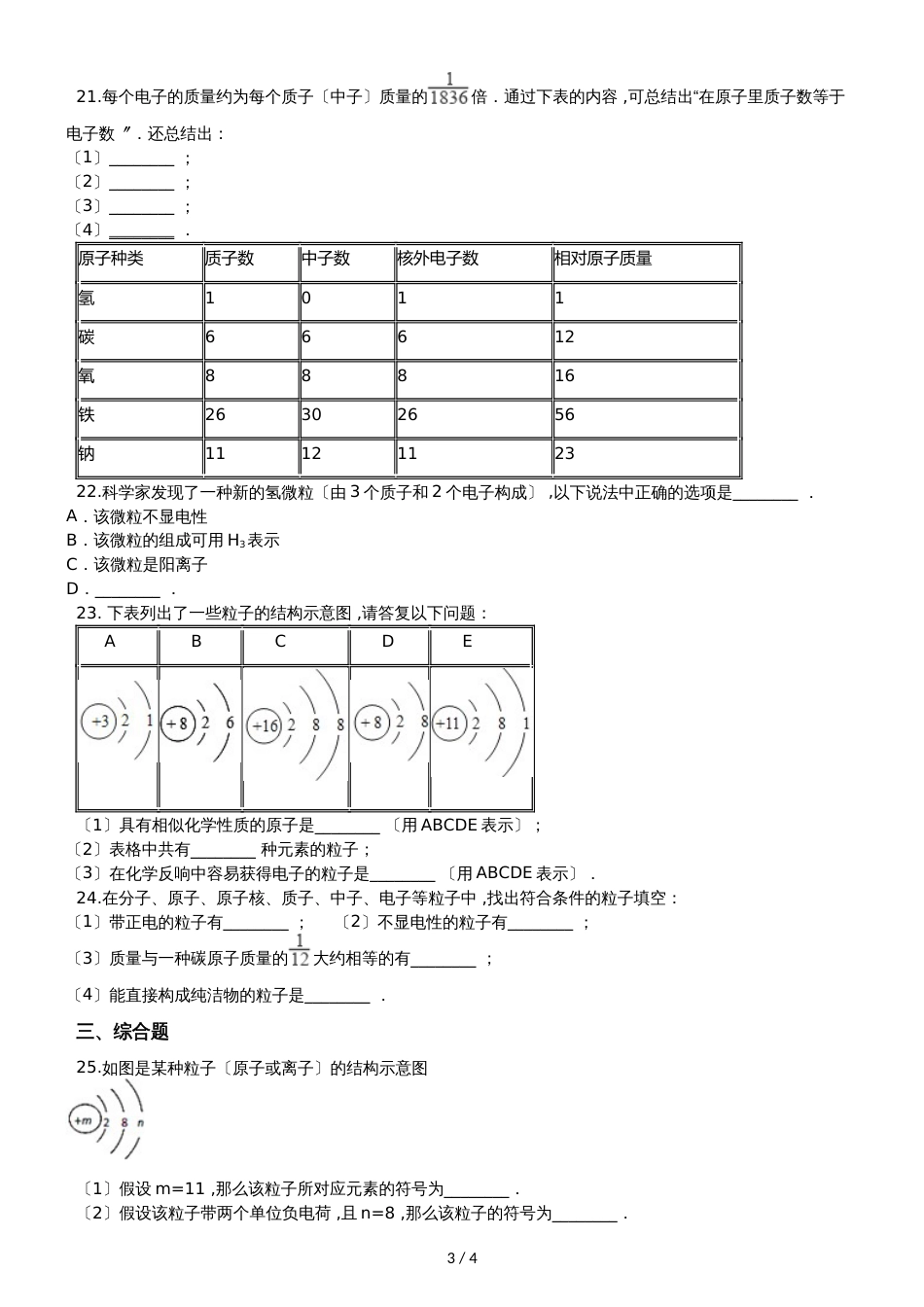 人教版八年级上册化学第三单元 物质构成的奥秘 单元练习题（无答案）_第3页