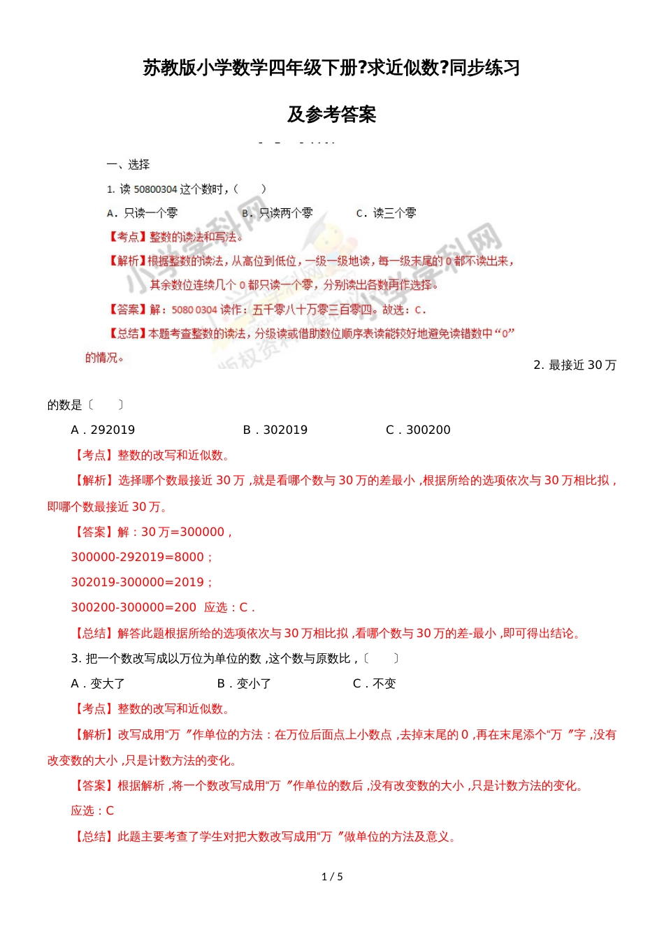 四年级下册数学同步练习2单元6课时 求近似数_苏教版(）_第1页