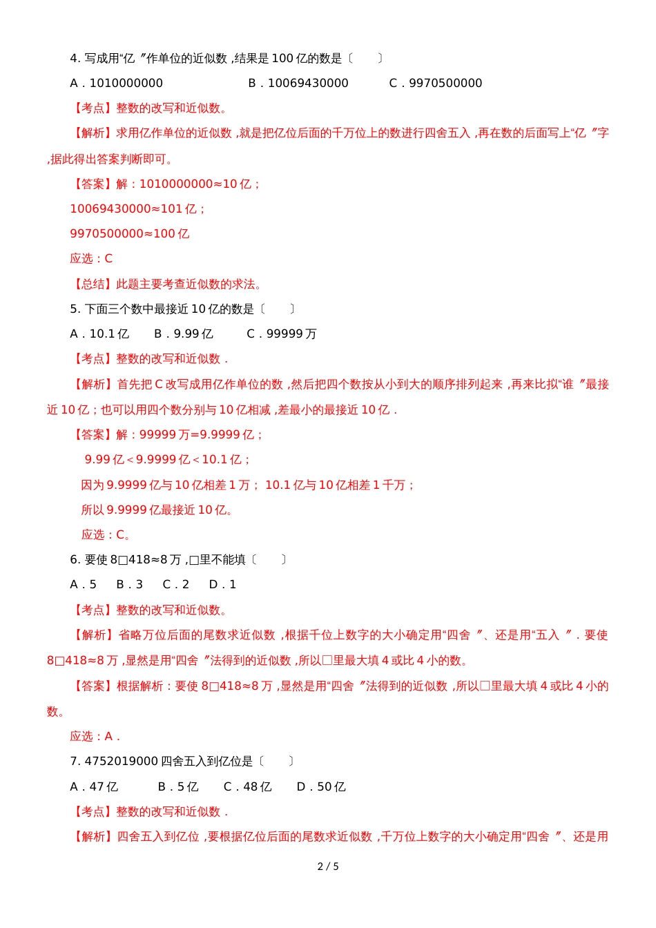 四年级下册数学同步练习2单元6课时 求近似数_苏教版(）_第2页