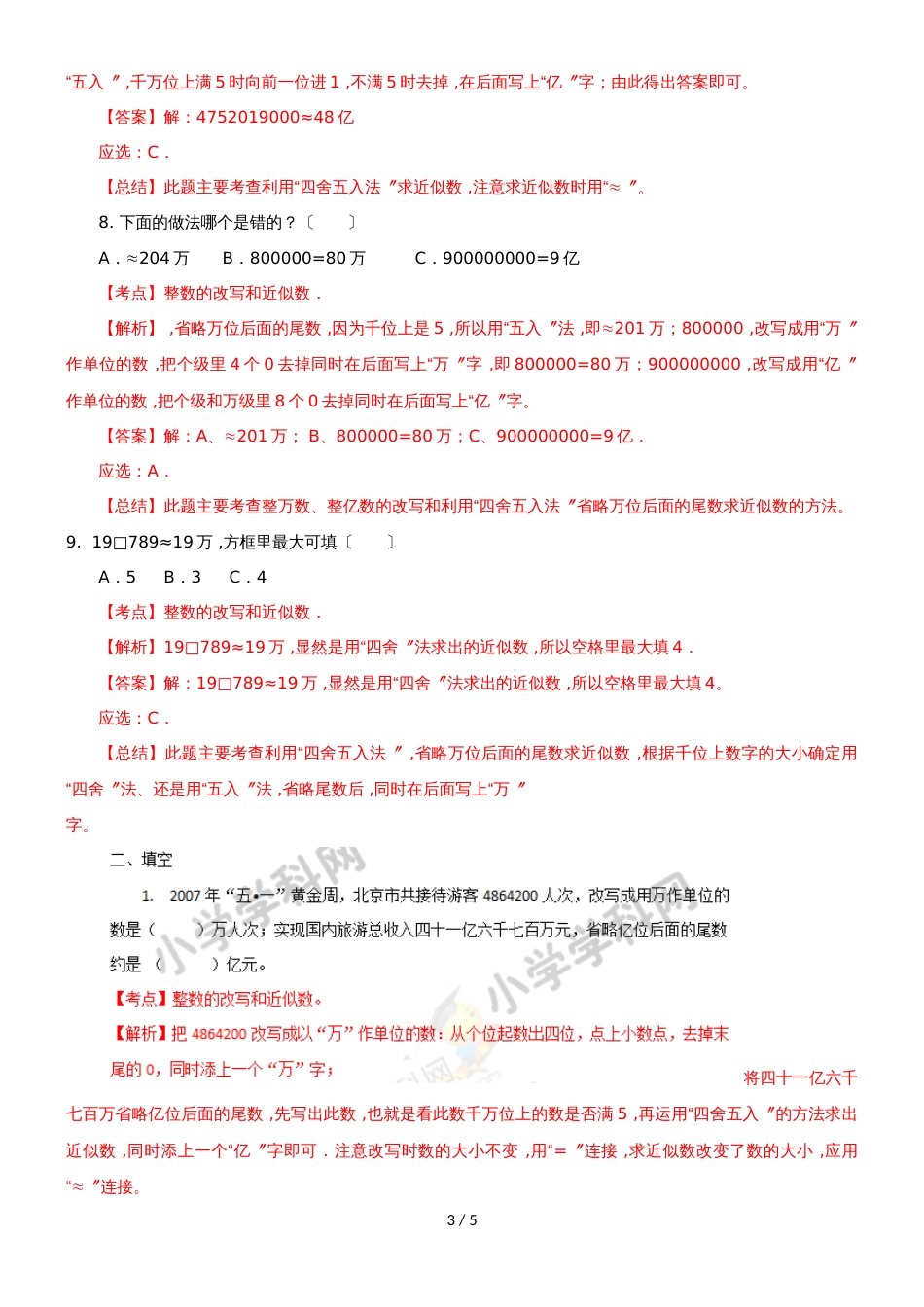 四年级下册数学同步练习2单元6课时 求近似数_苏教版(）_第3页