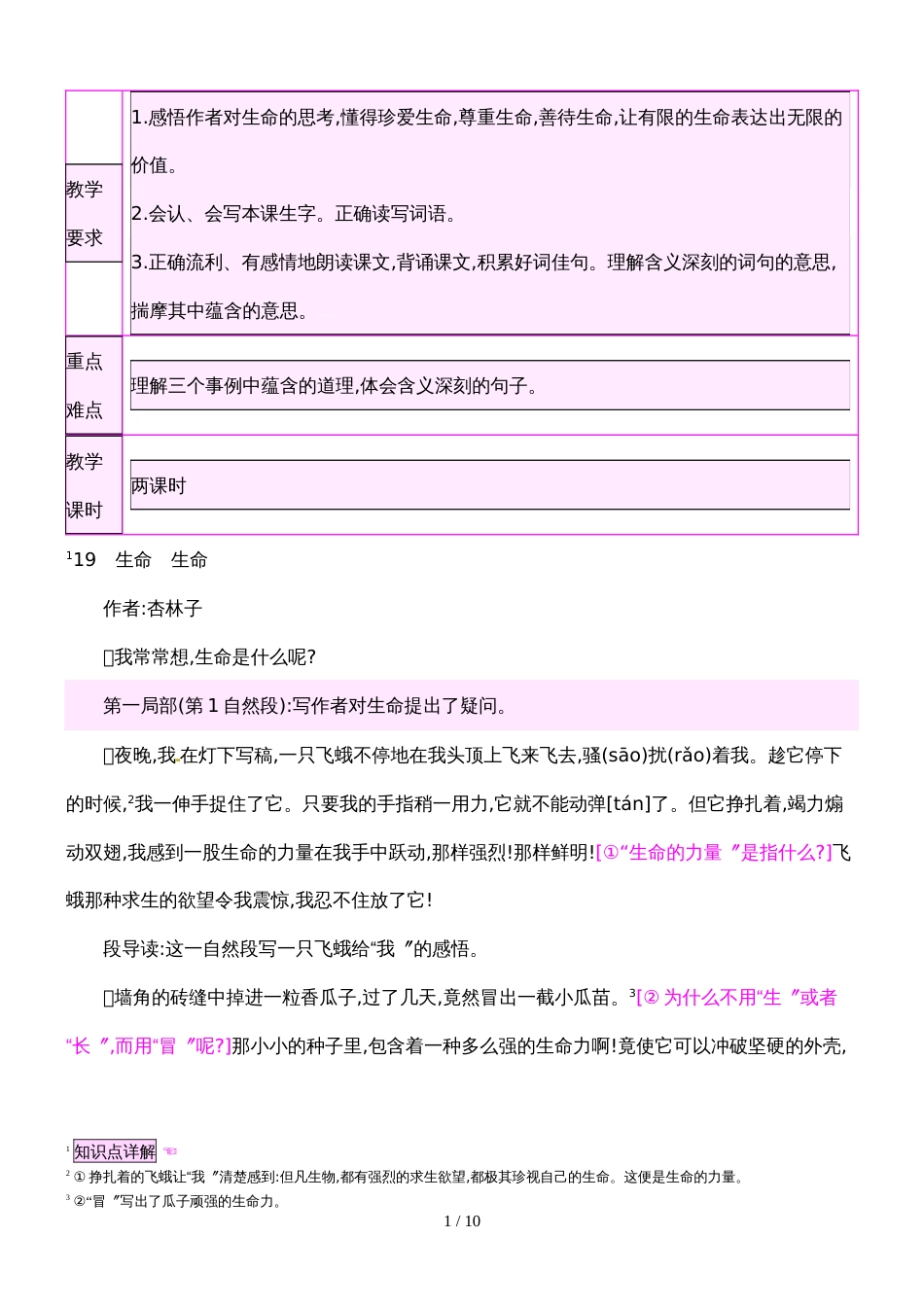 四年级下册语文教案19 生命 生命_人教新课标_第1页