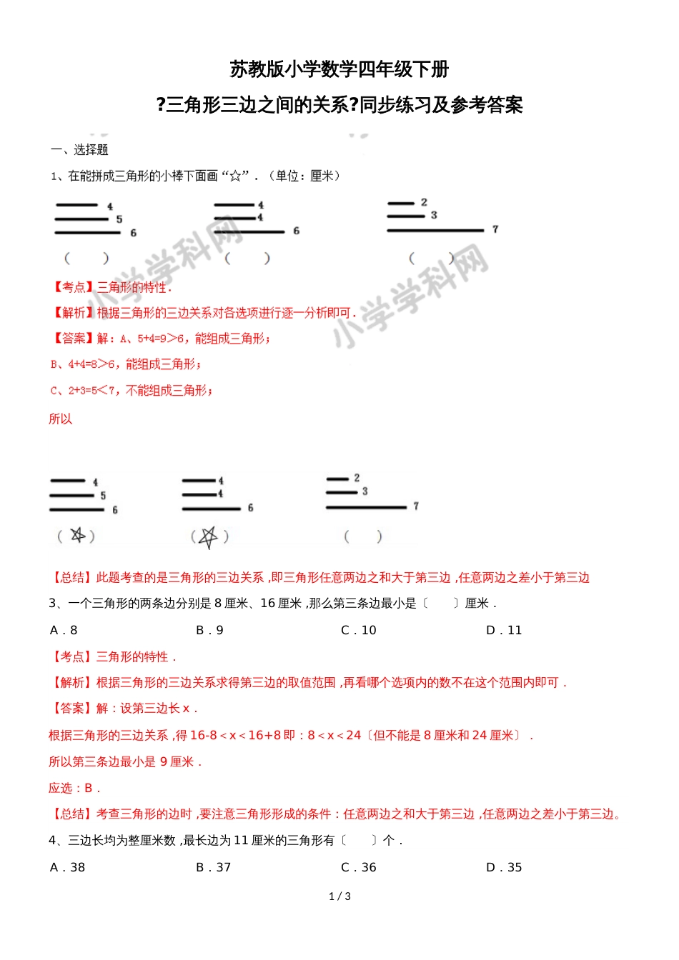 四年级下册数学同步练习7单元2课时三角形的三边关系_苏教版(）_第1页