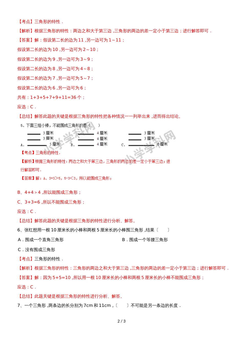 四年级下册数学同步练习7单元2课时三角形的三边关系_苏教版(）_第2页