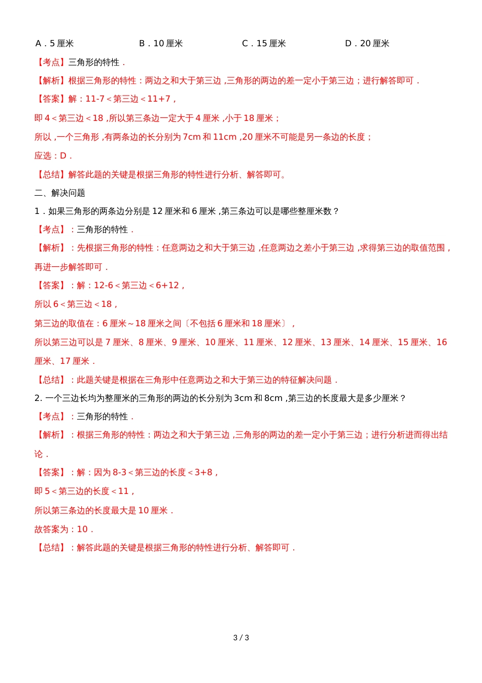 四年级下册数学同步练习7单元2课时三角形的三边关系_苏教版(）_第3页